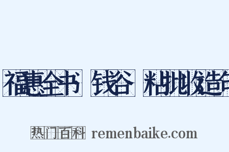 福惠全书·钱谷·粘批收造句是什么意思的图片